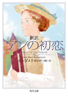 新訳 アンの初恋