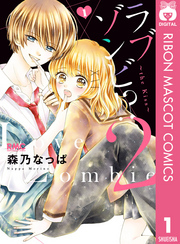 ラブゾンビ！？ 2 ～the Kiss～ 1