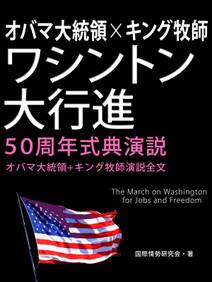 オバマ大統領×キング牧師　ワシントン大行進50周年式典演説　―オバマ大統領＋キング牧師演説全文―