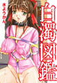 白濁図鑑