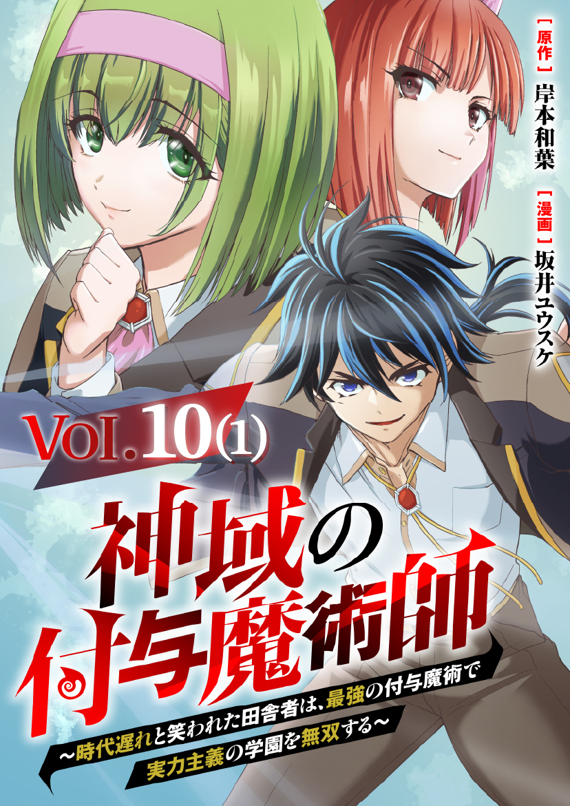 【単話】神域の付与魔術師～時代遅れと笑われた田舎者は、最強の付与魔術で実力主義の学園を無双する～10⑴