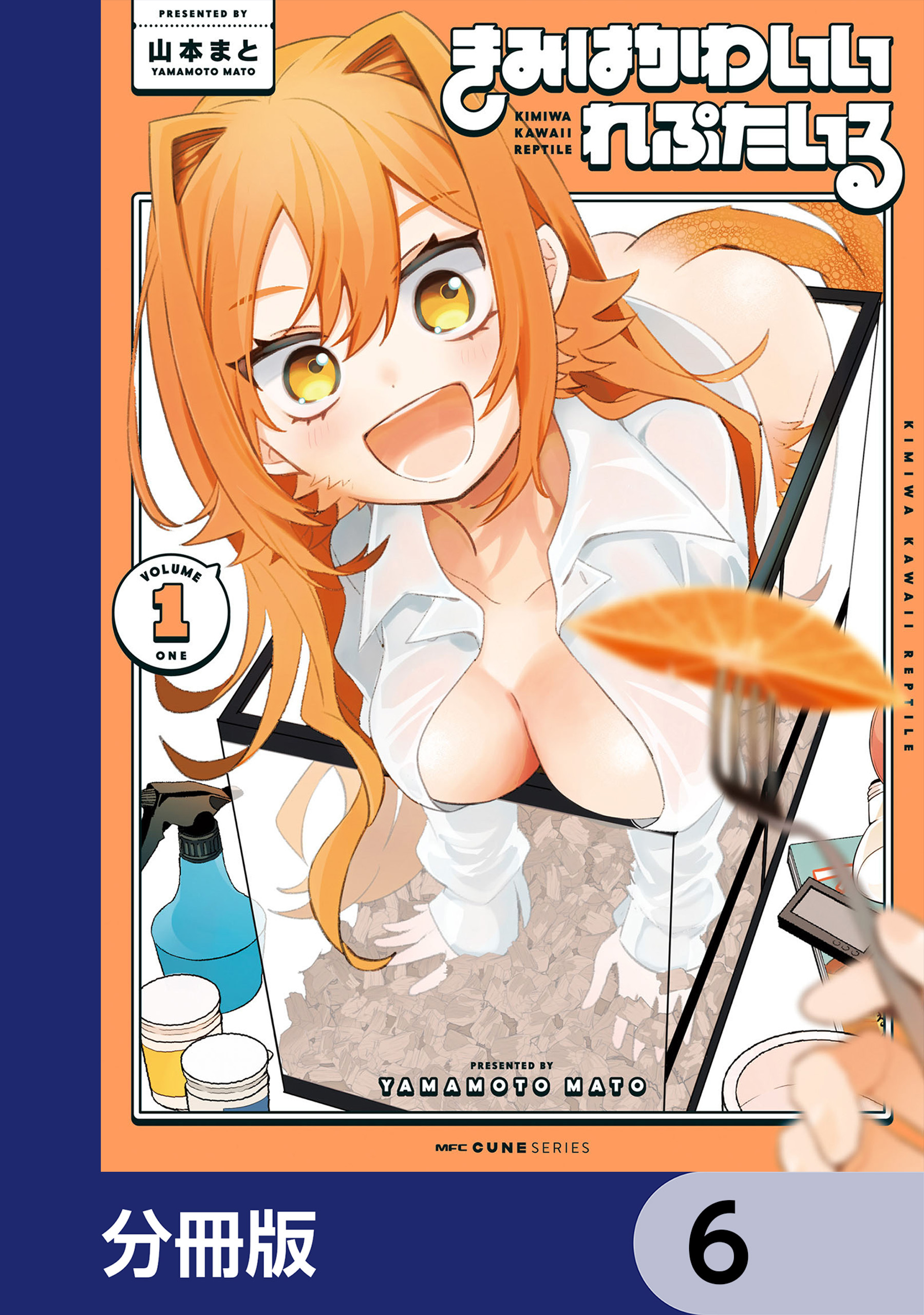 きみはかわいいれぷたいる【分冊版】　6