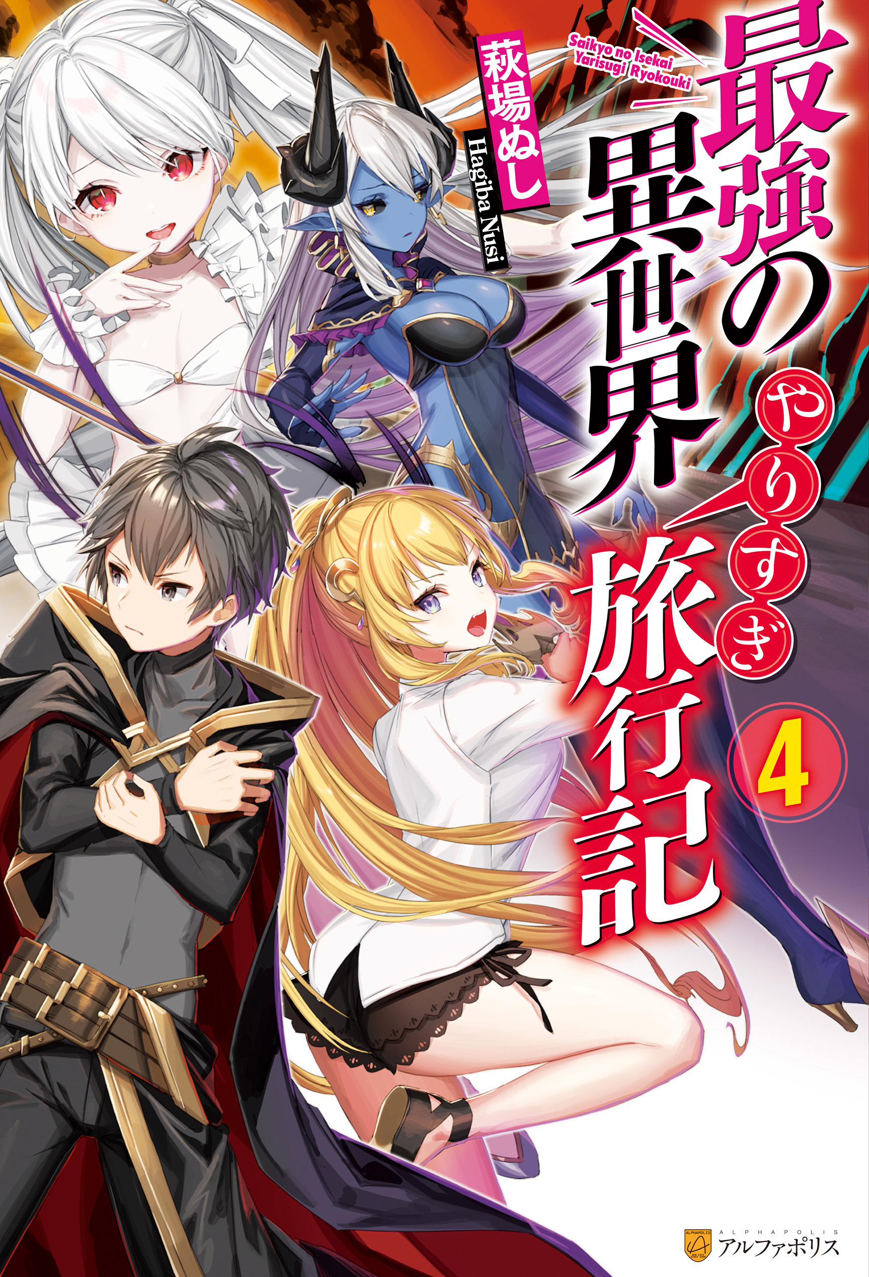 最強の異世界やりすぎ旅行記４