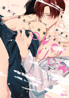 溢れて零れて、我慢できない overflow 【電子限定特典付き】