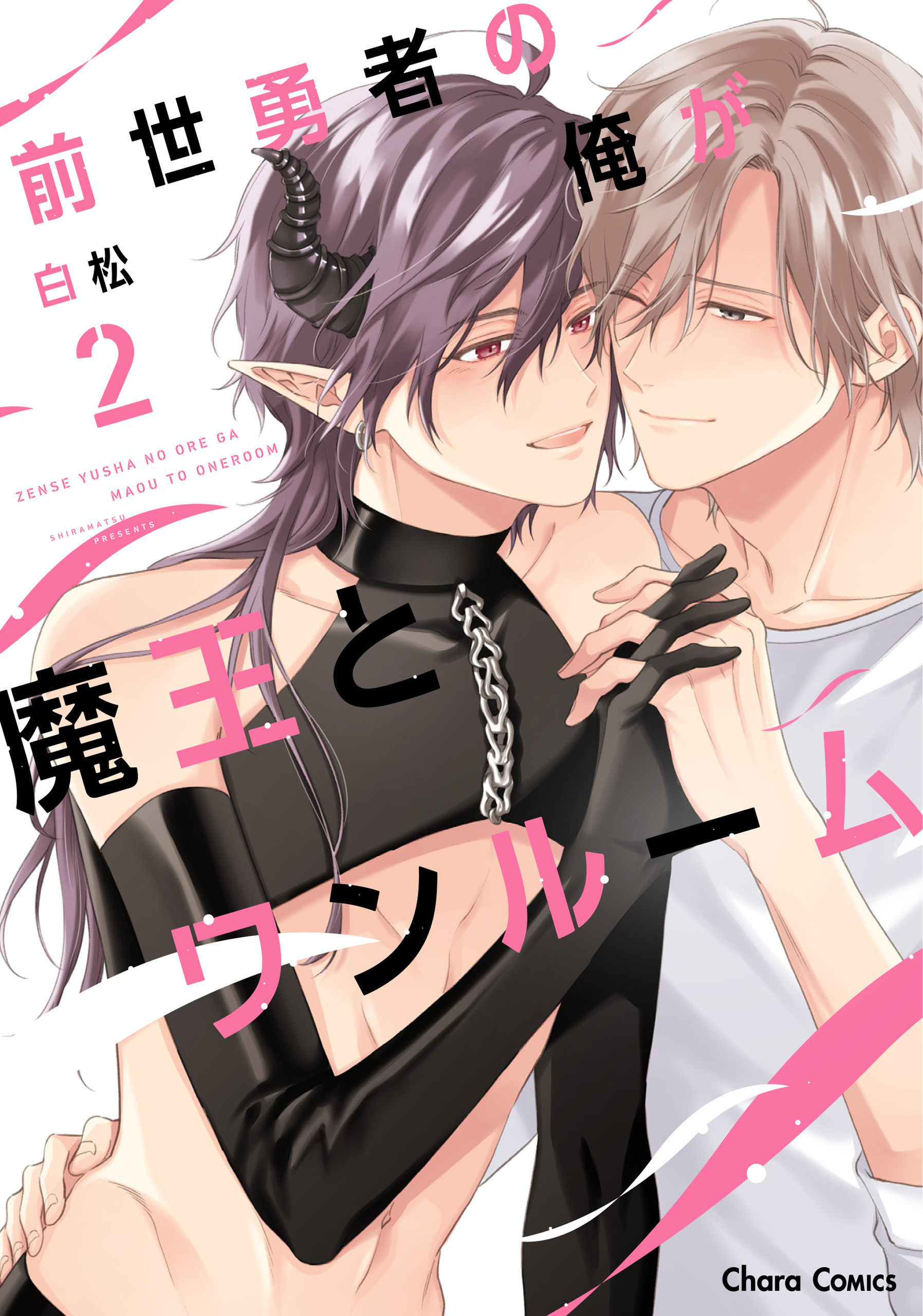 【期間限定　試し読み増量版　閲覧期限2026年4月30日】前世勇者の俺が魔王とワンルーム（2）【おまけ付き電子限定版】