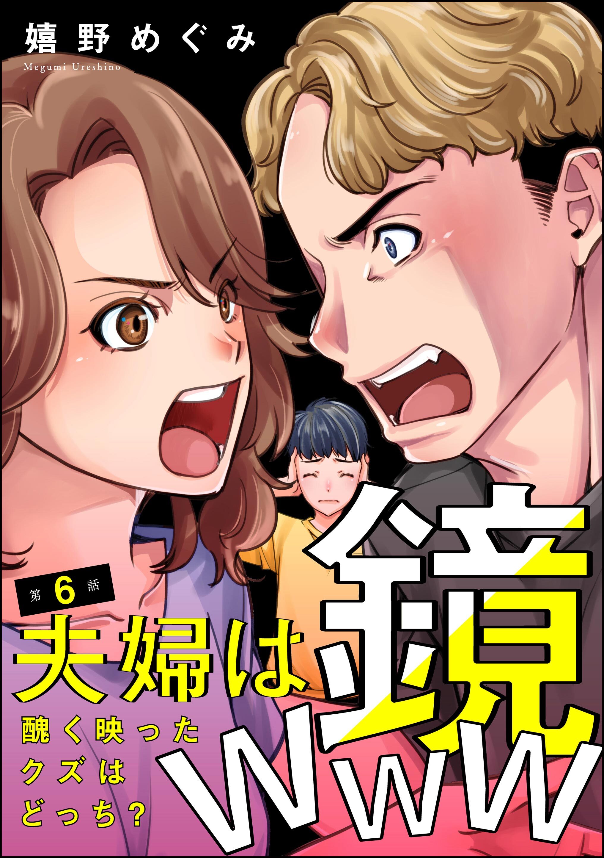 夫婦は鏡www 醜く映ったクズはどっち？（分冊版）