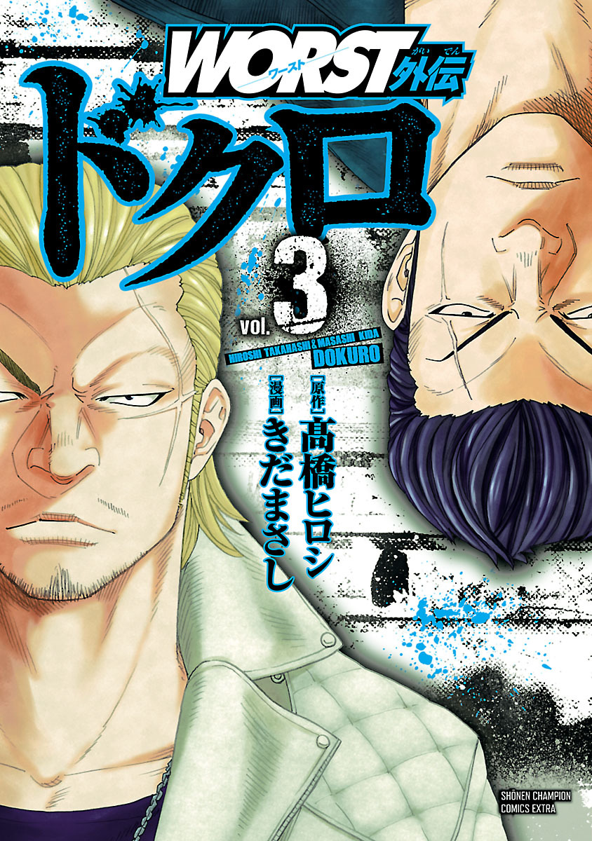 【期間限定　無料お試し版】WORST外伝　ドクロ　3