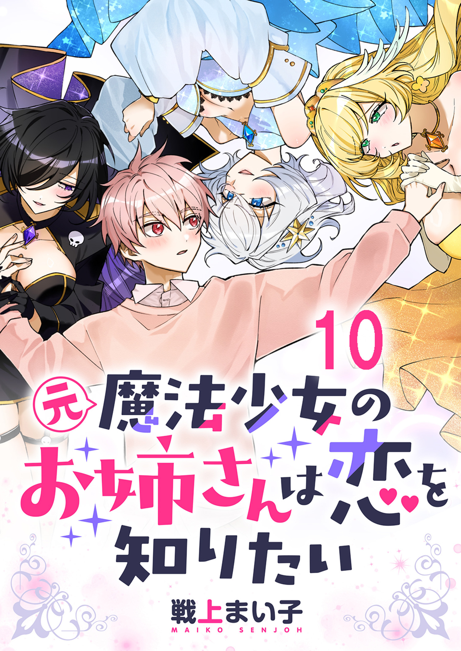 元魔法少女のお姉さんは恋を知りたい ストーリアダッシュ連載版 第十話