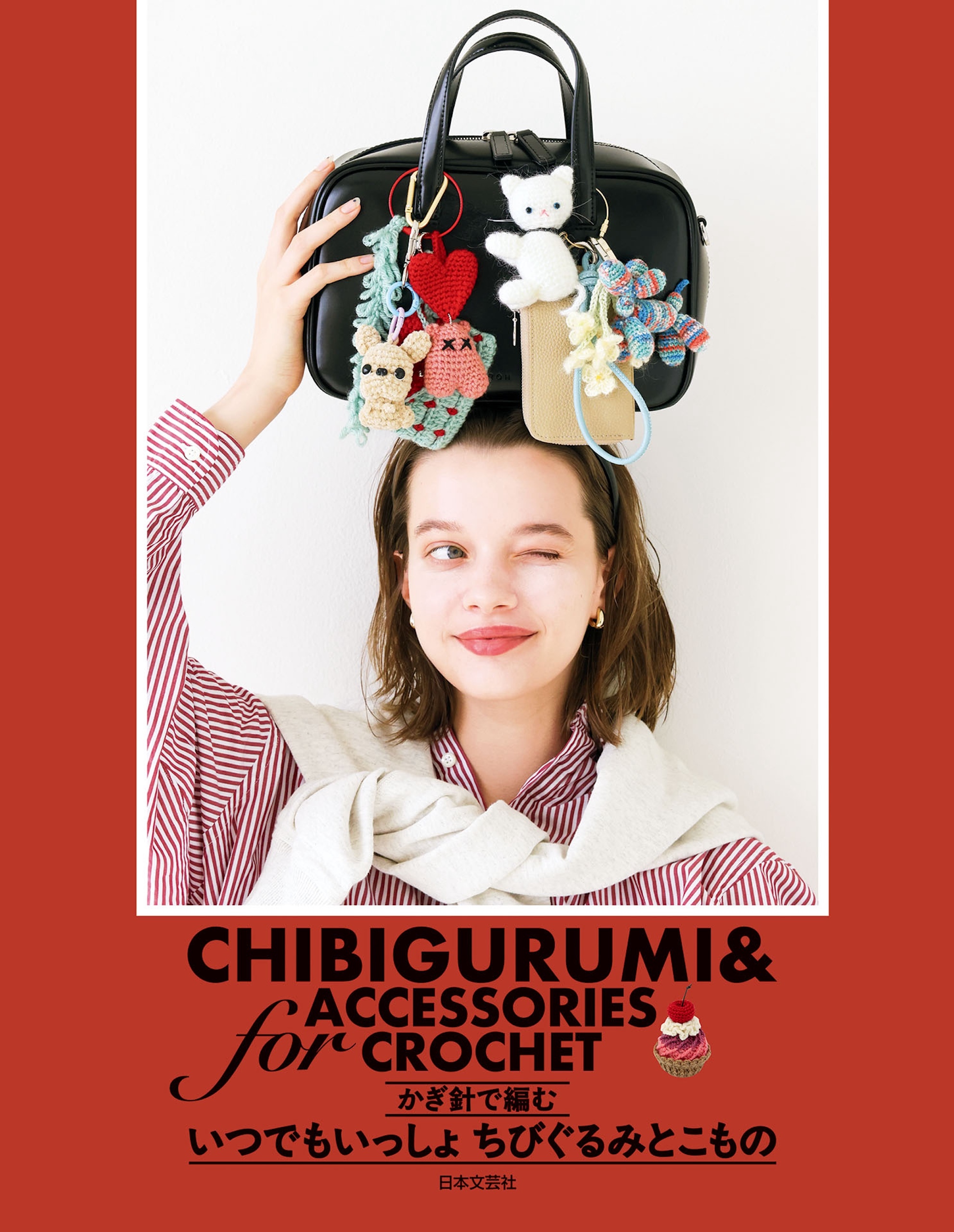 かぎ針で編む いつでもいっしょちびぐるみとこもの