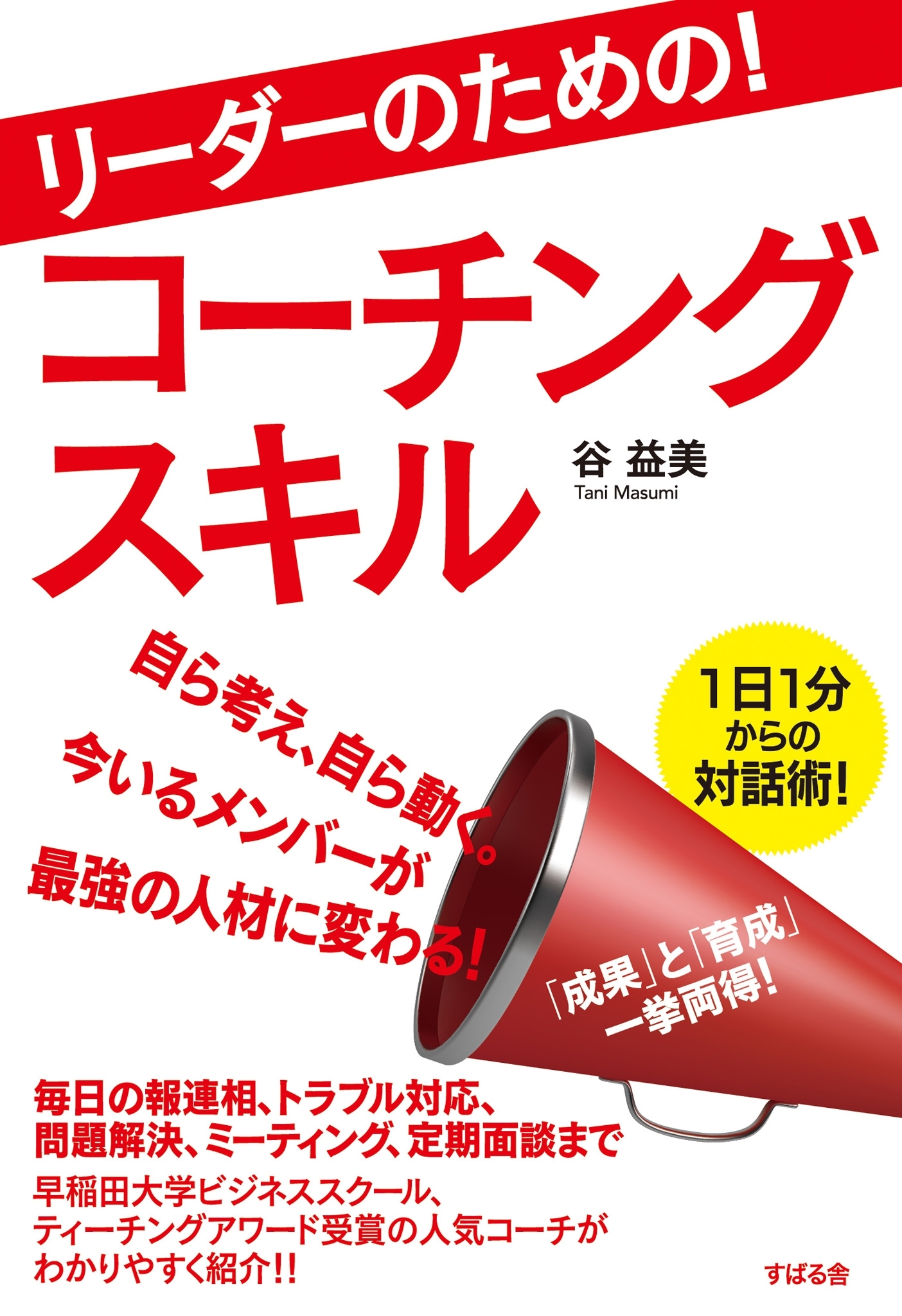 リーダーのための！　コーチングスキル