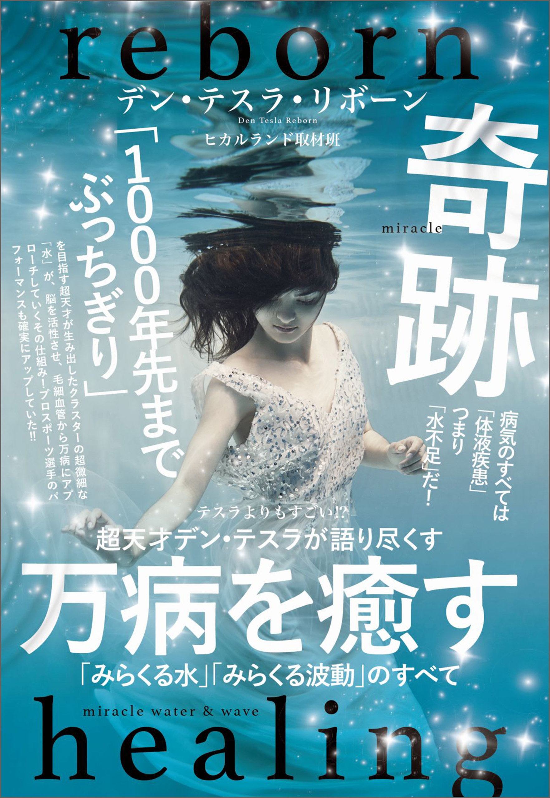 超天才デン・テスラが語り尽くす 万病を癒す「みらくる水」「みらくる波動」のすべて