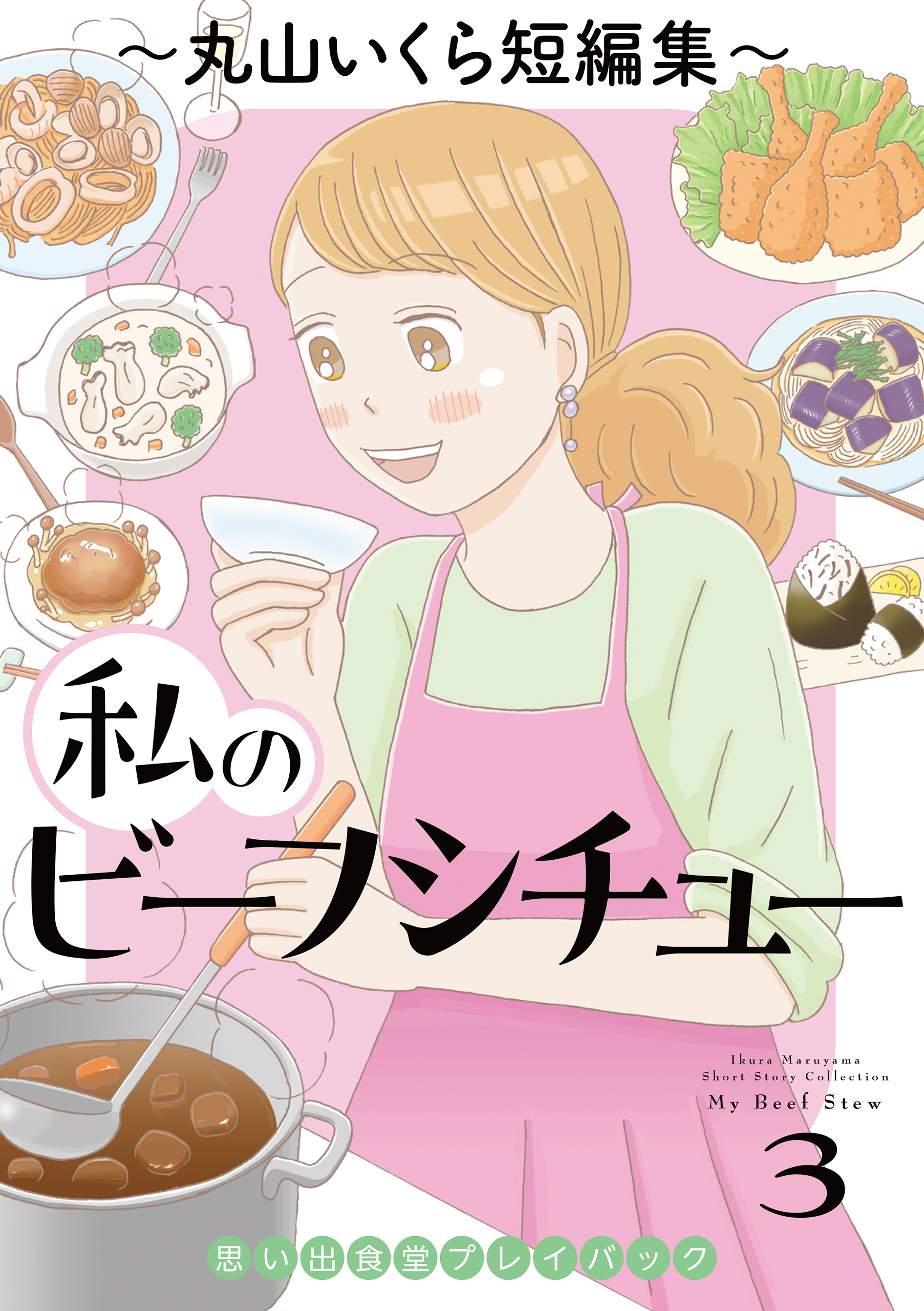 私のビーフシチュー　思い出食堂プレイバック～丸山いくら短編集～　3巻
