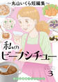 私のビーフシチュー 思い出食堂プレイバック~丸山いくら短編集~ 3巻