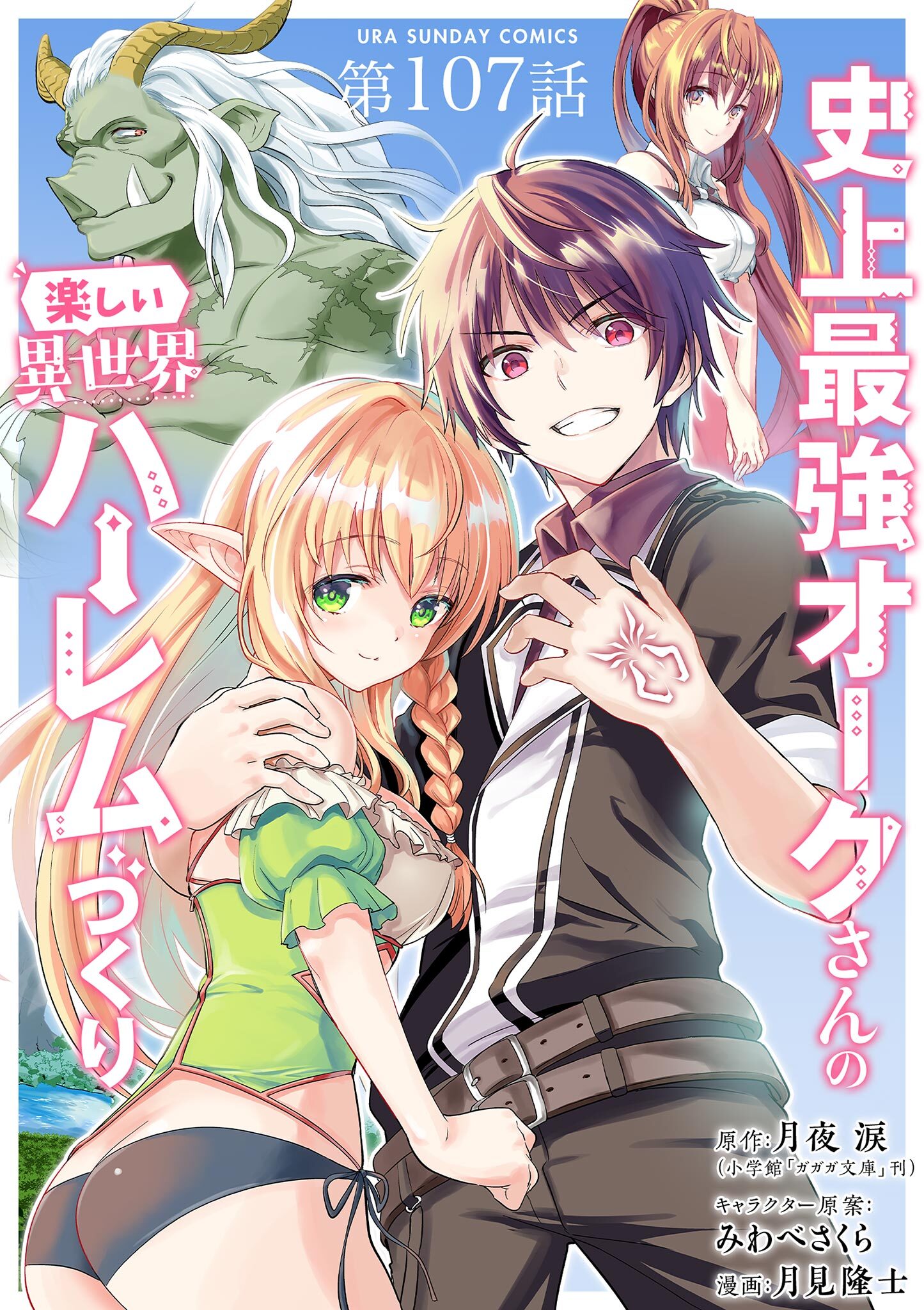 史上最強オークさんの楽しい異世界ハーレムづくり【単話】 107