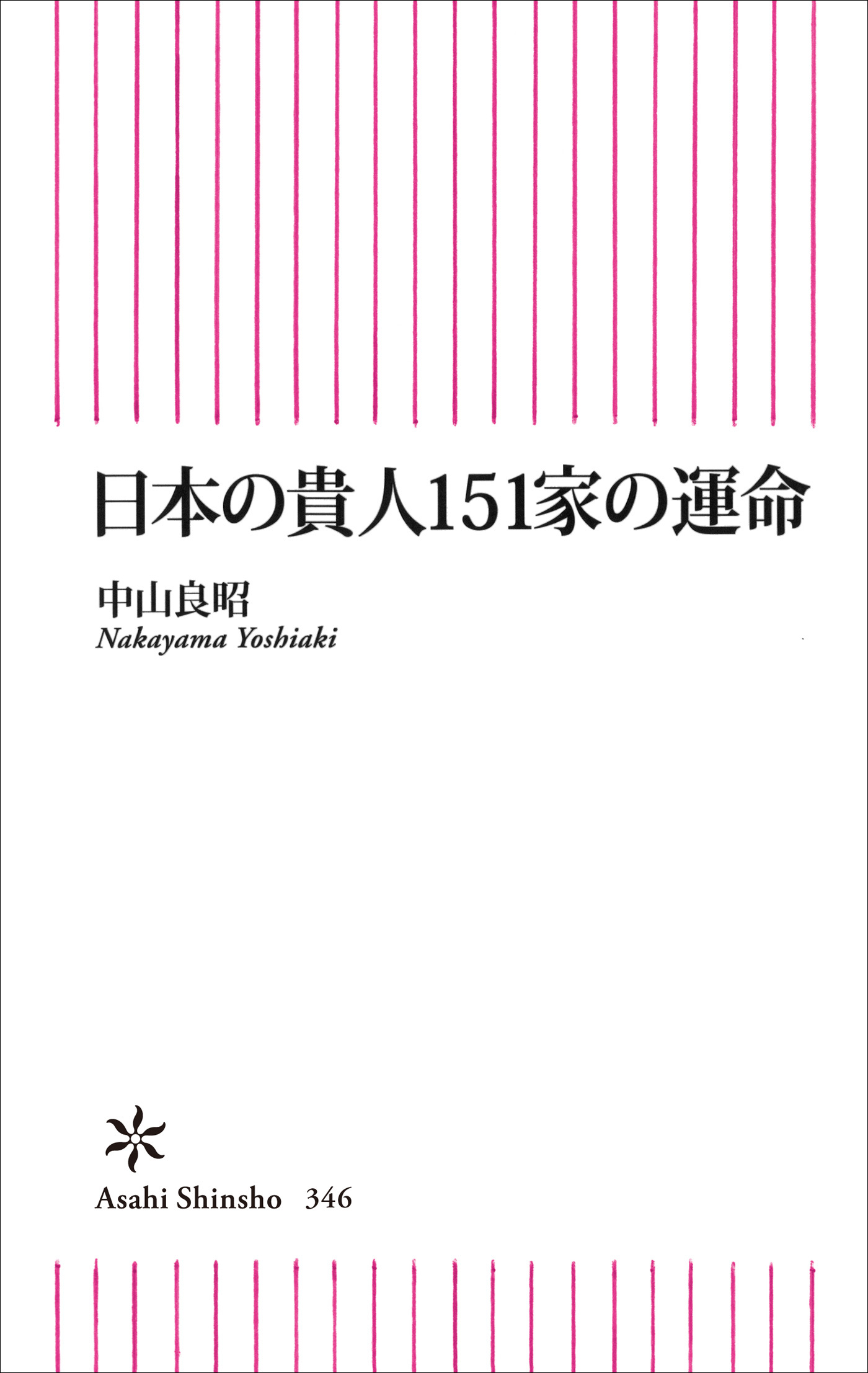 日本の貴人151家の運命
