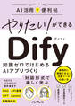 やりたい!ができる Dify 知識ゼロではじめるAIアプリづくり