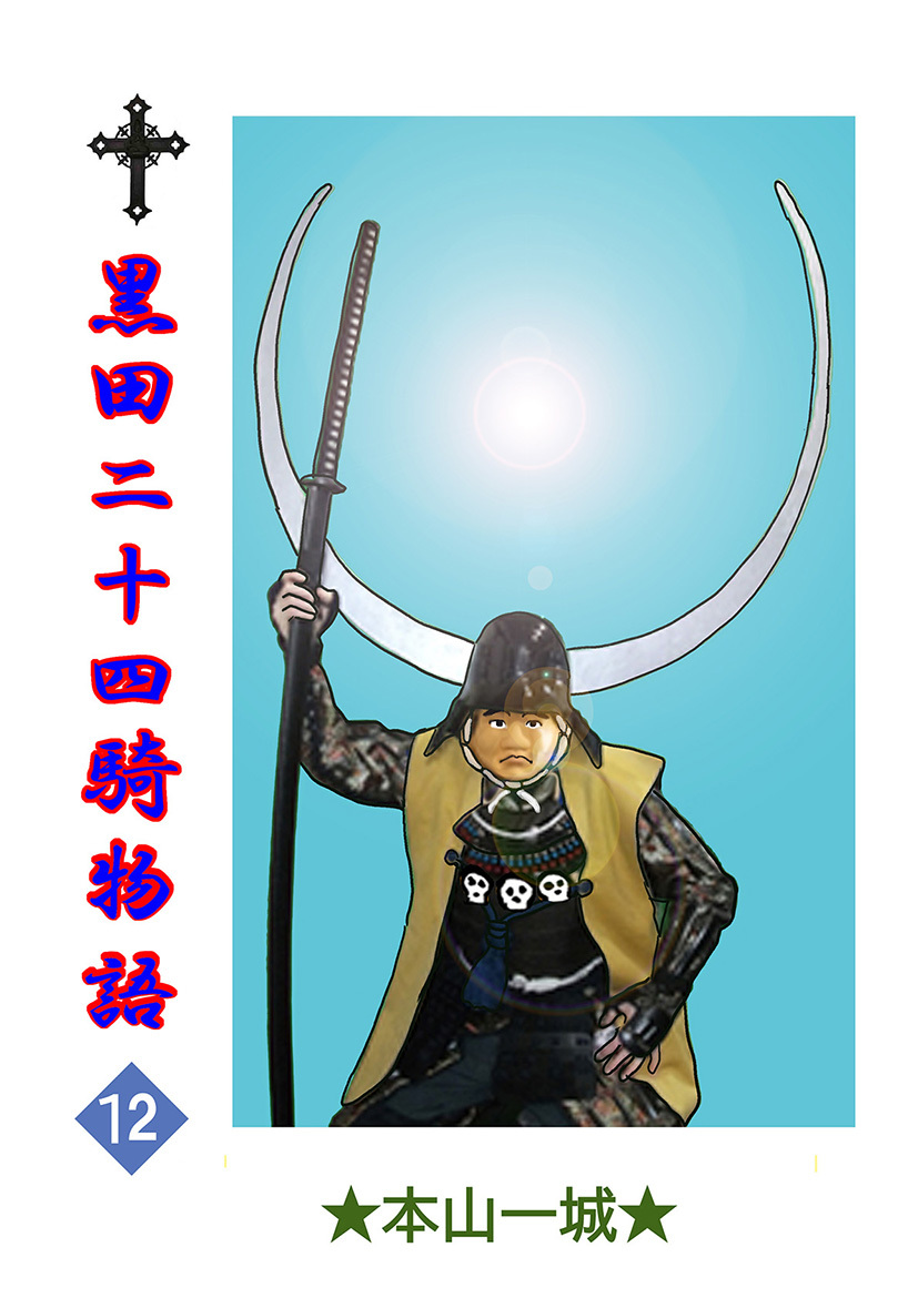 黒田二十四騎物語