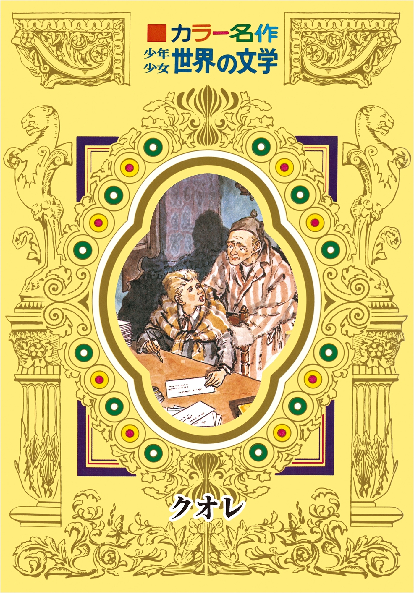 カラー名作　少年少女世界の文学