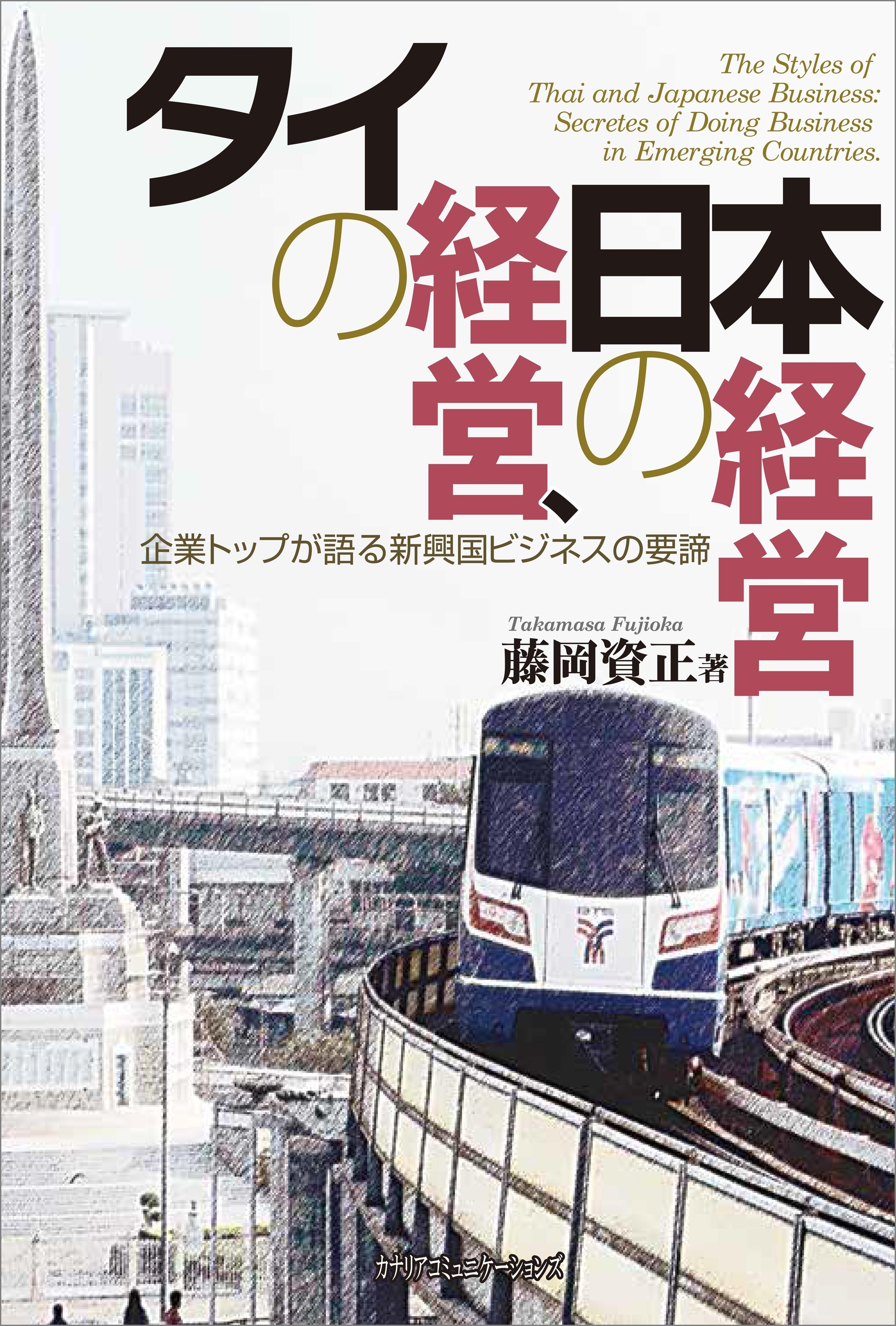 タイの経営、日本の経営