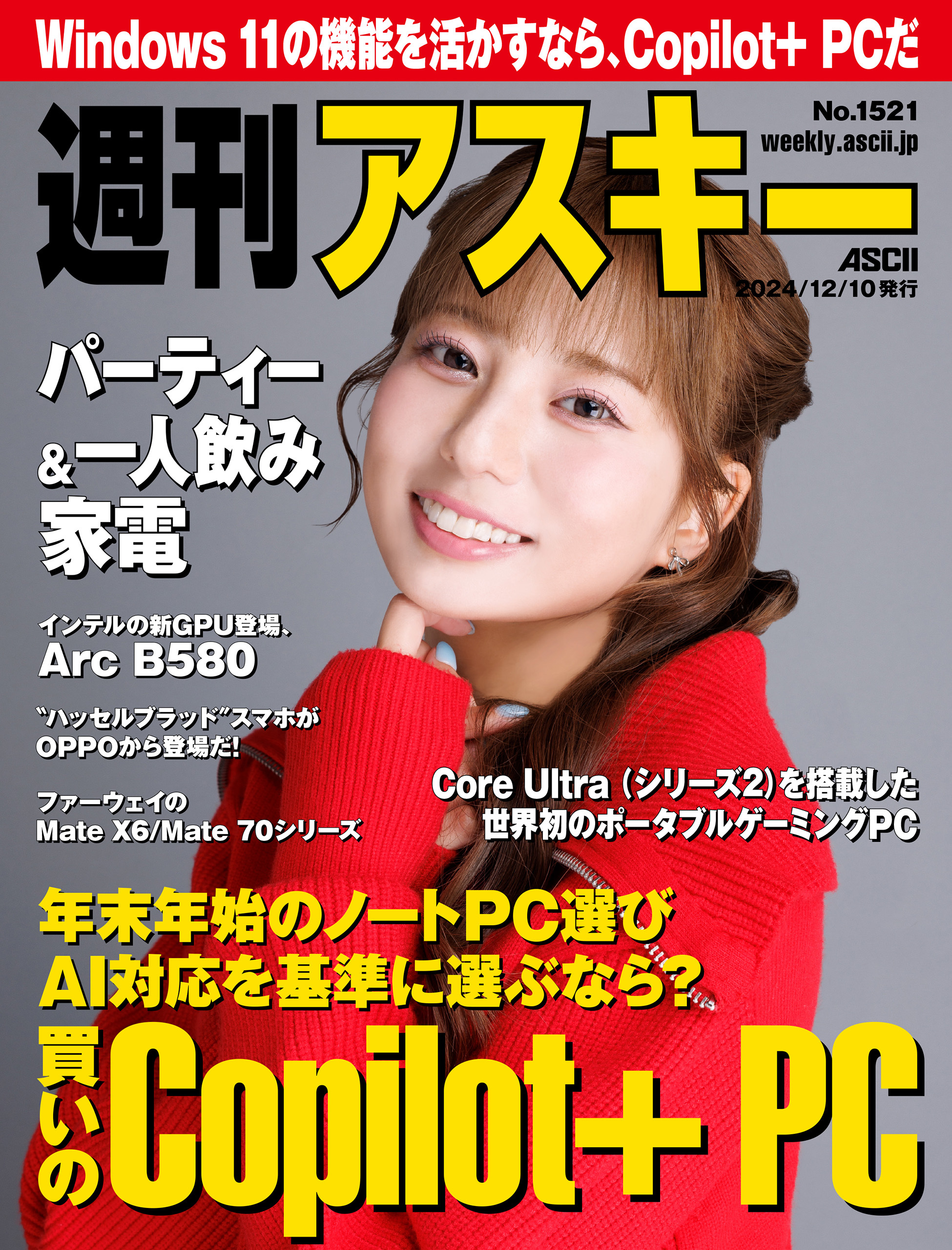 週刊アスキーNo.1521(2024年12月10日発行)