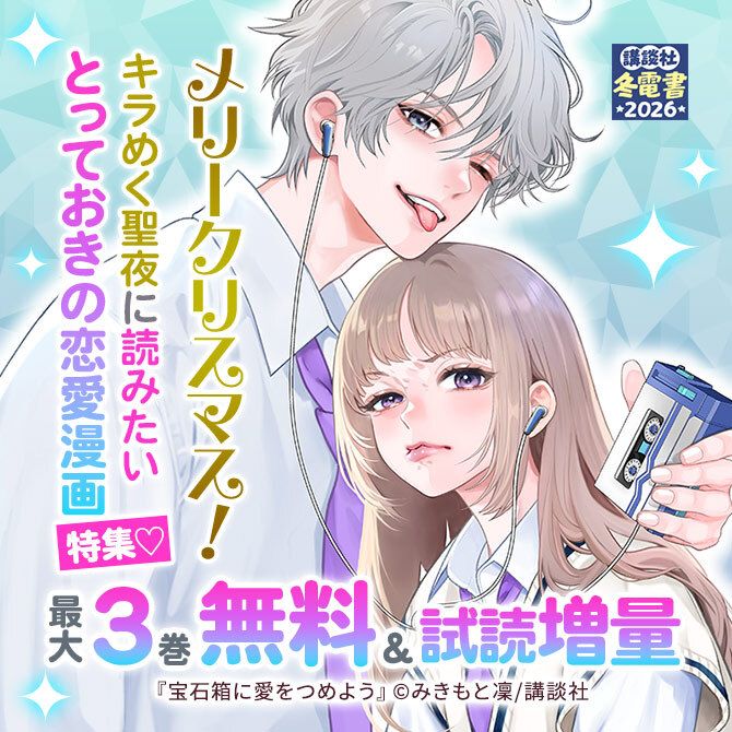 メリークリスマス!キラめく聖夜に読みたいとっておきの恋愛漫画特集♡
