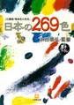 日本の269色(小学館文庫)