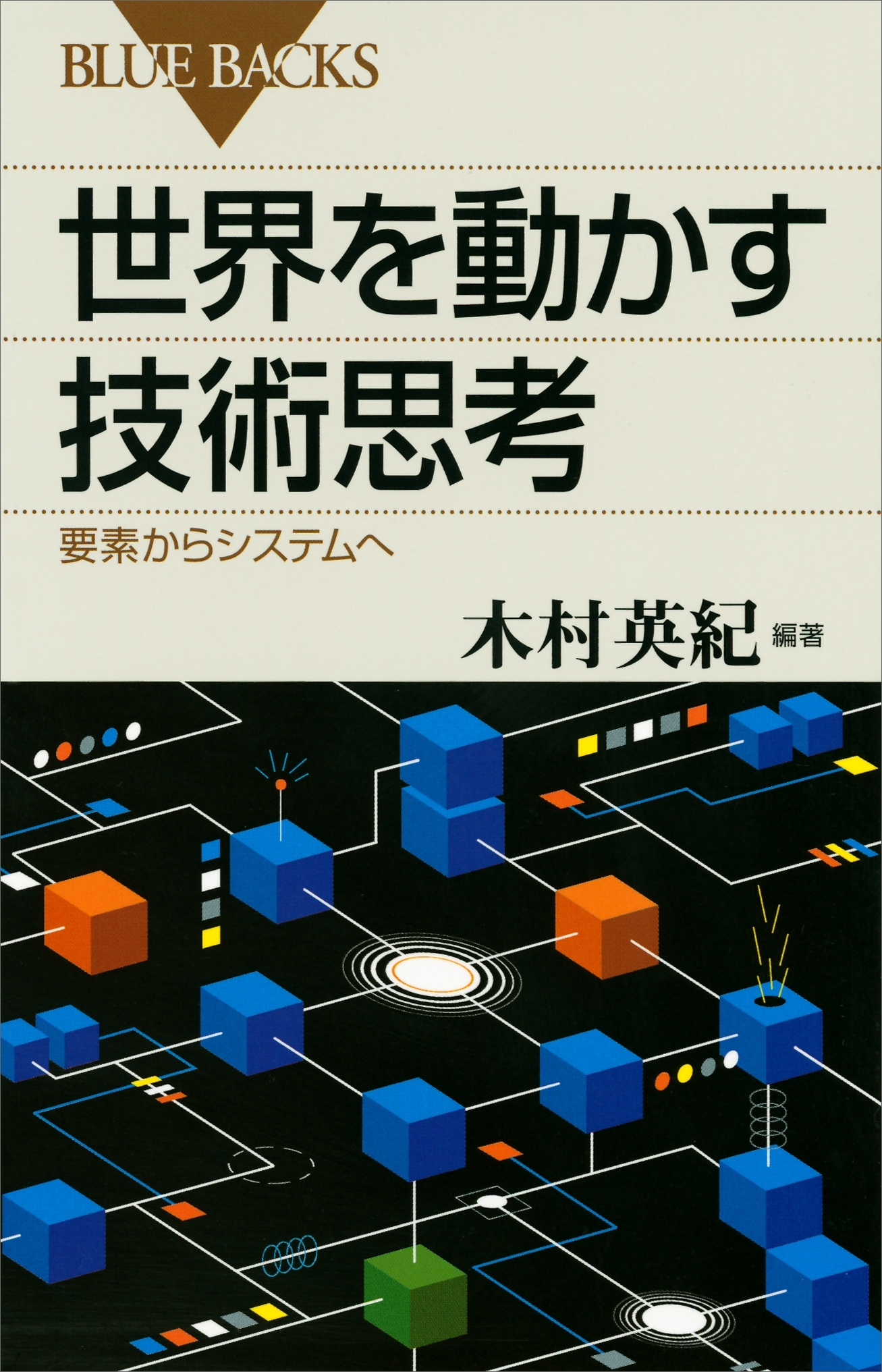 世界を動かす技術思考　要素からシステムへ