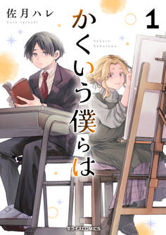 【試し読み増量版】かくいう僕らは1巻