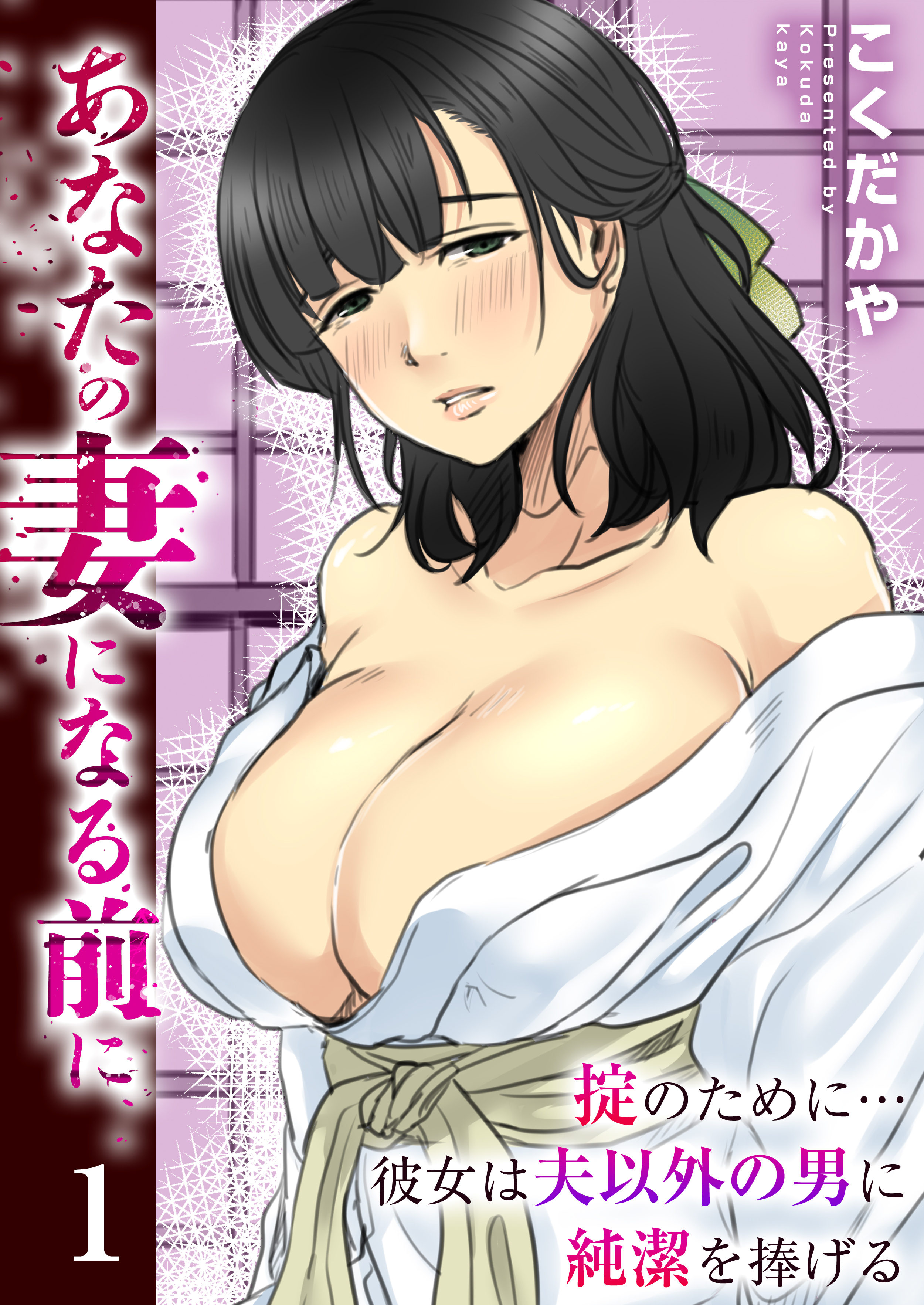 あなたの妻になる前に～掟のために…彼女は夫以外の男に純潔を捧げる～　1巻