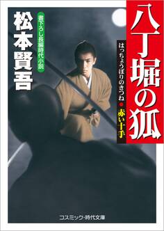 八丁堀の狐 赤い十手