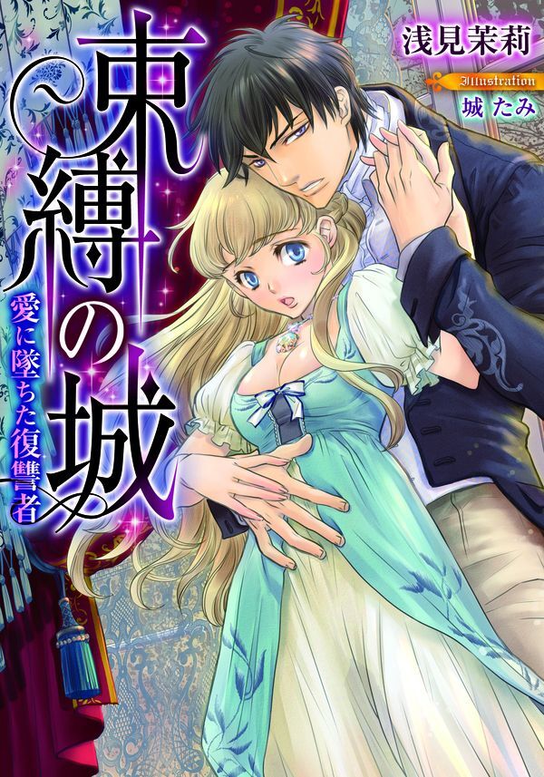 束縛の城　愛に墜ちた復讐者