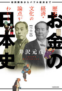歴史・経済・文化の論点がわかる　お金の日本史　完全版　和同開珎からバブル経済まで