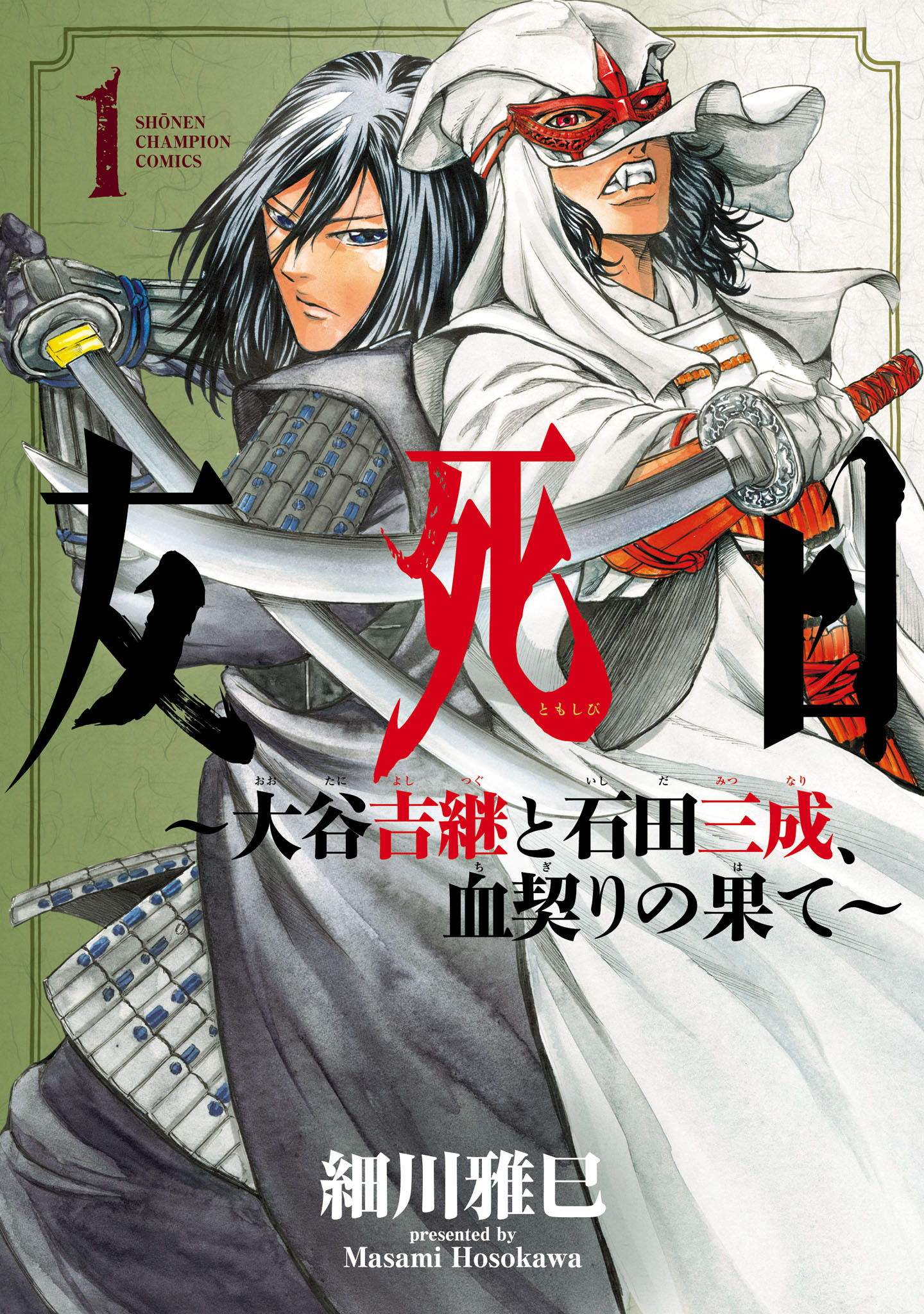 【期間限定　試し読み増量版】友死日～大谷吉継と石田三成、血契りの果て～　1