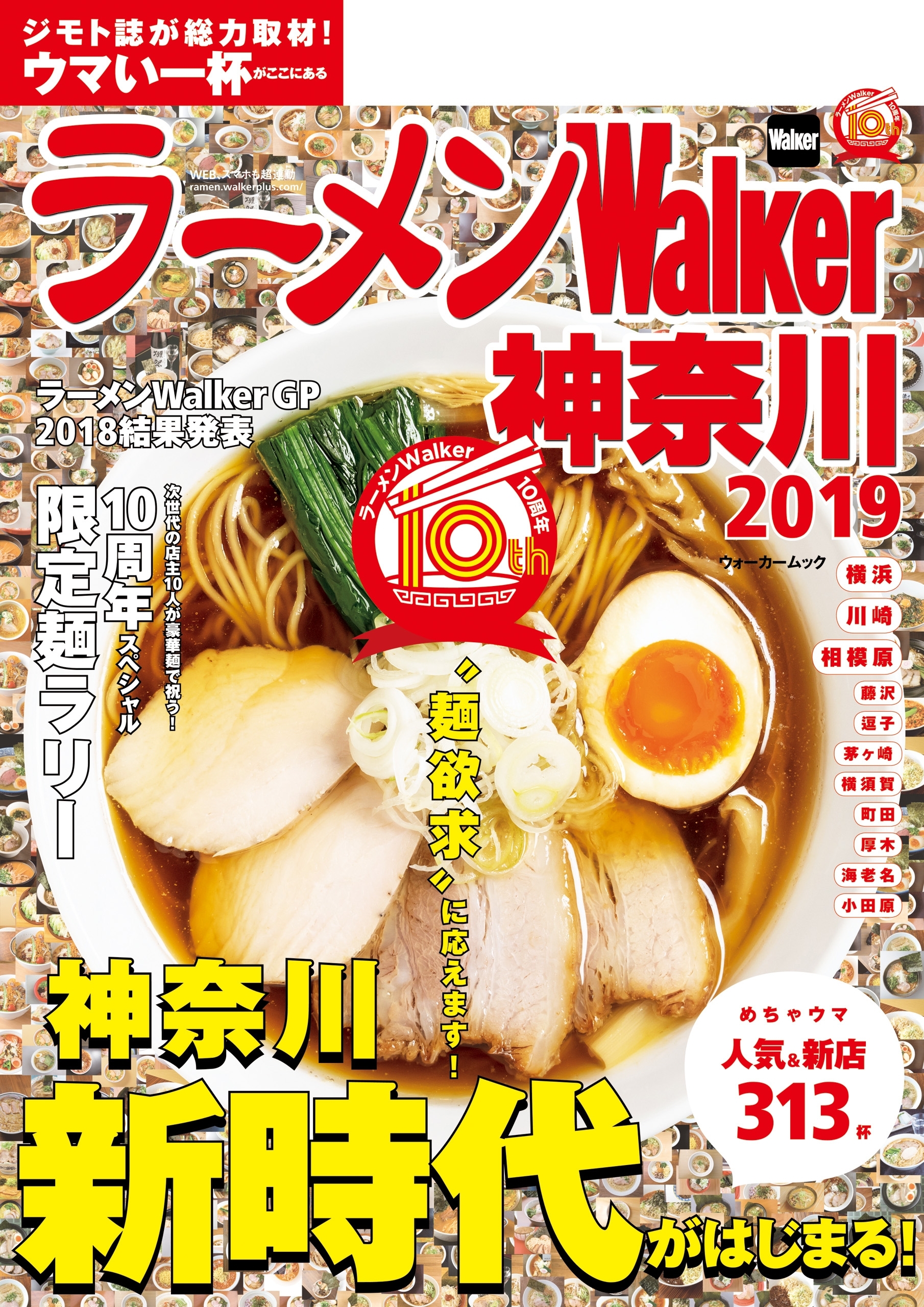 ラーメンWalker神奈川2019