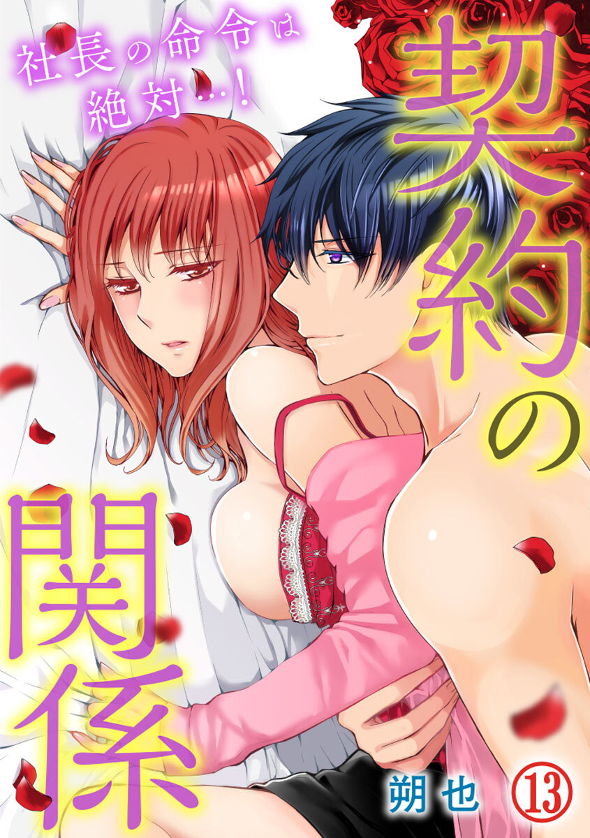 契約の関係 社長の命令は絶対…！