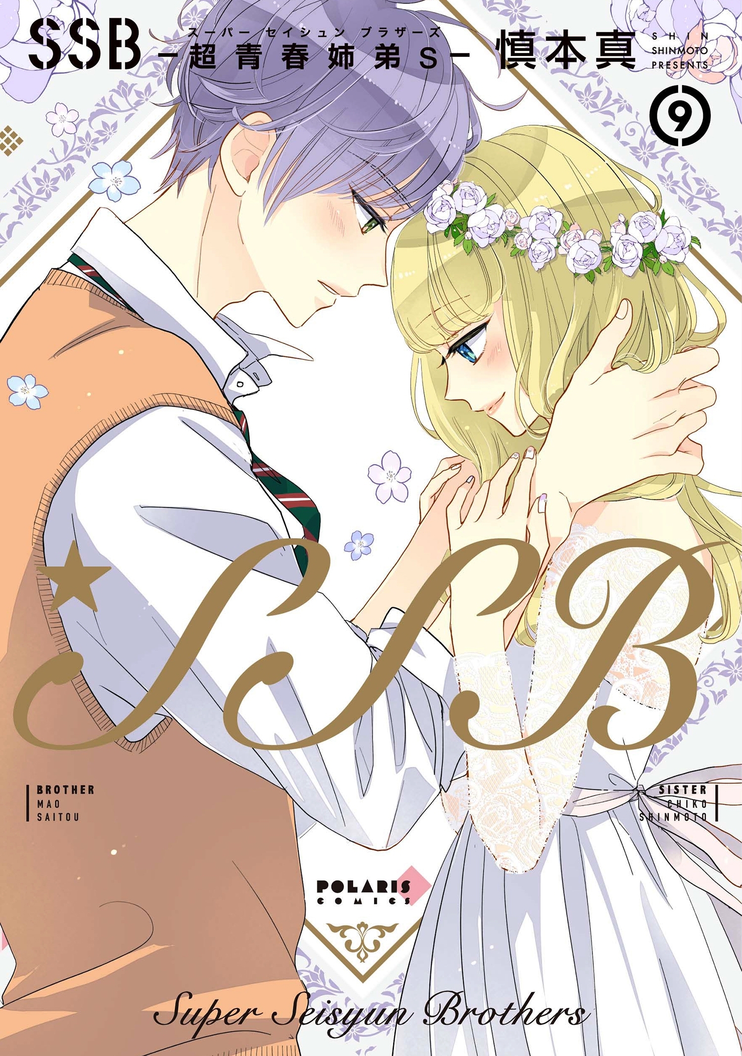 ＳＳＢ―超青春姉弟ｓ―（９）