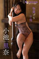 小池里奈 物憂げな午後 週刊現代デジタル写真集