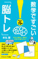 数学ですごい「脳トレ」