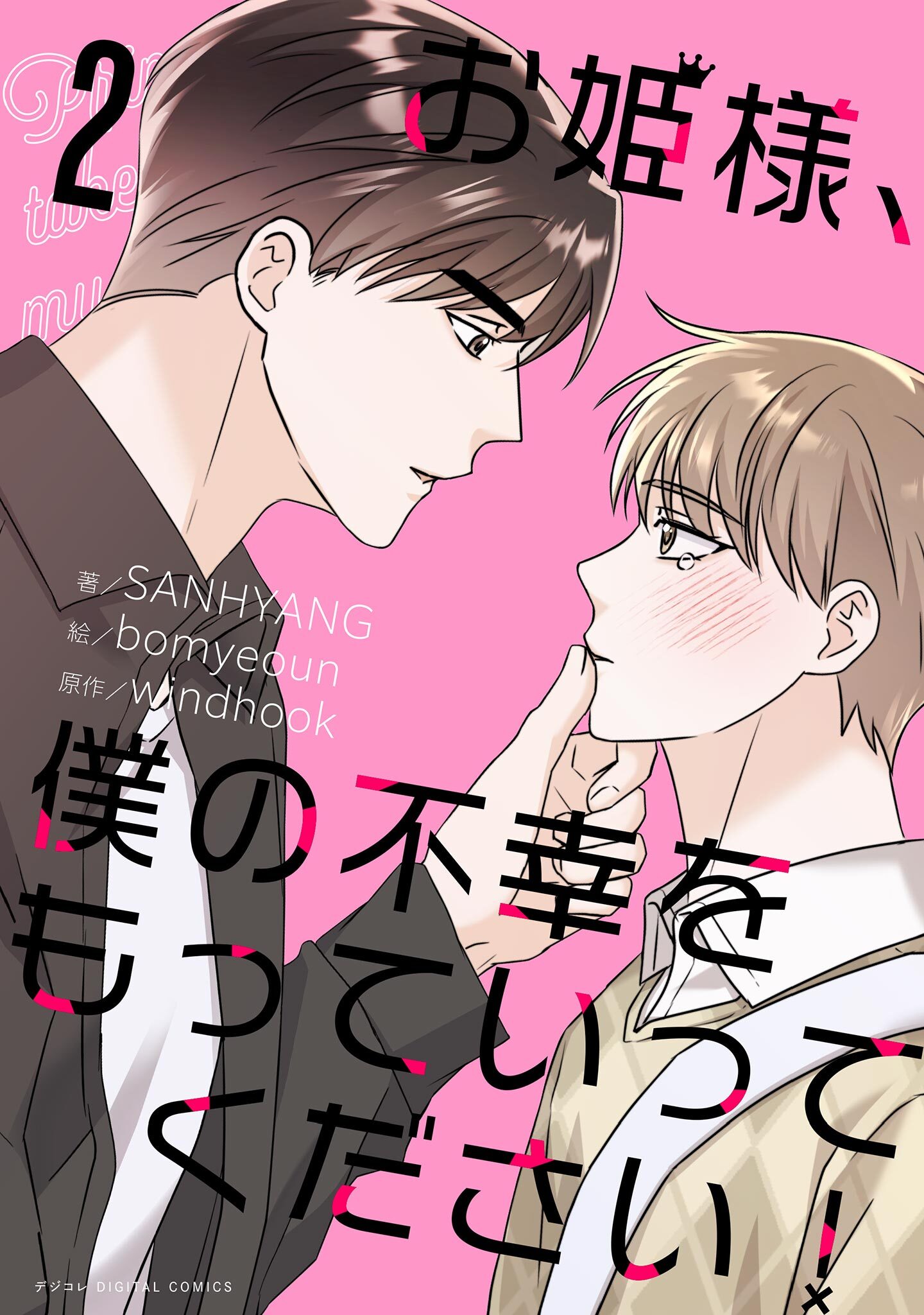 お姫様、僕の不幸をもっていってください！ 2