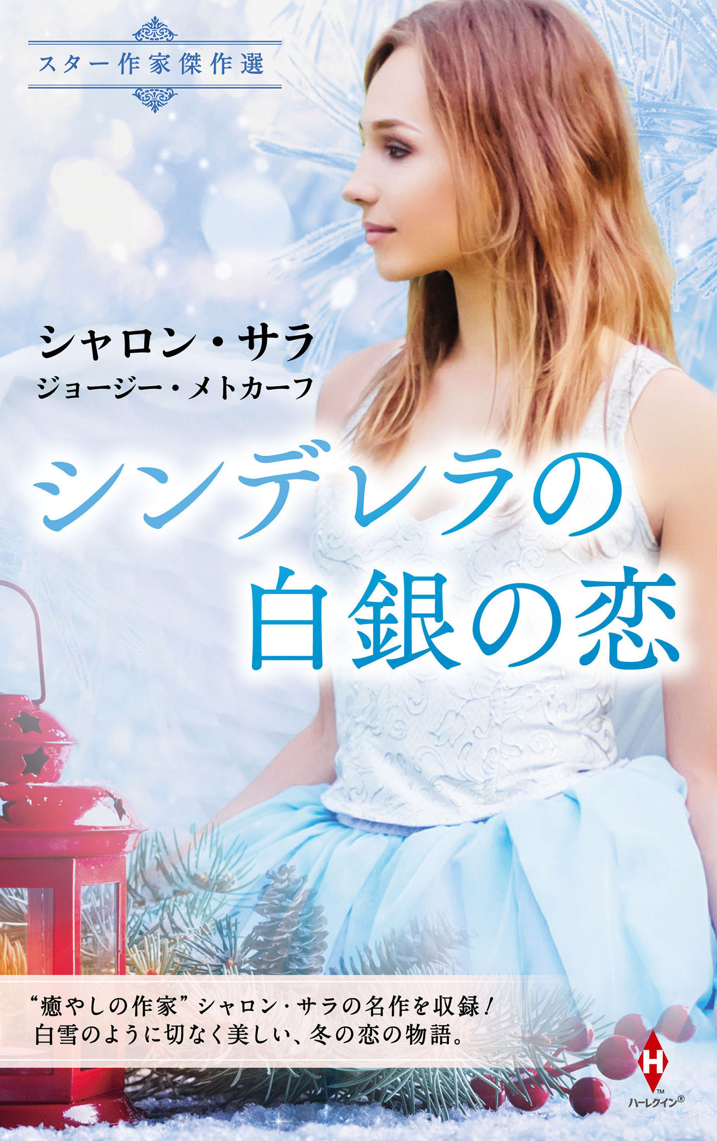 スター作家傑作選～シンデレラの白銀の恋～