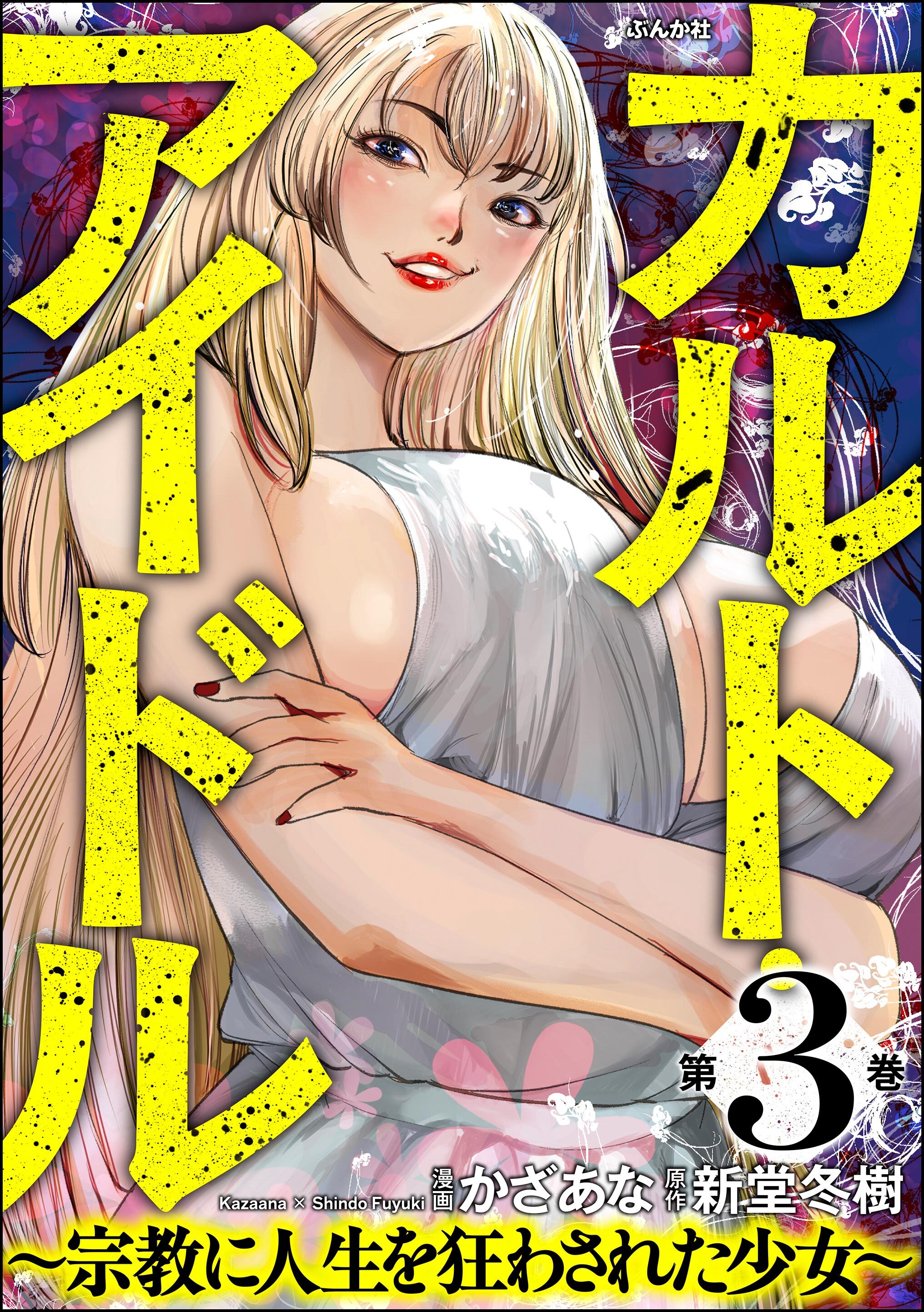 カルト・アイドル ～宗教に人生を狂わされた少女～　（3）