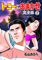 トニーにおまかせ【完全版】　2