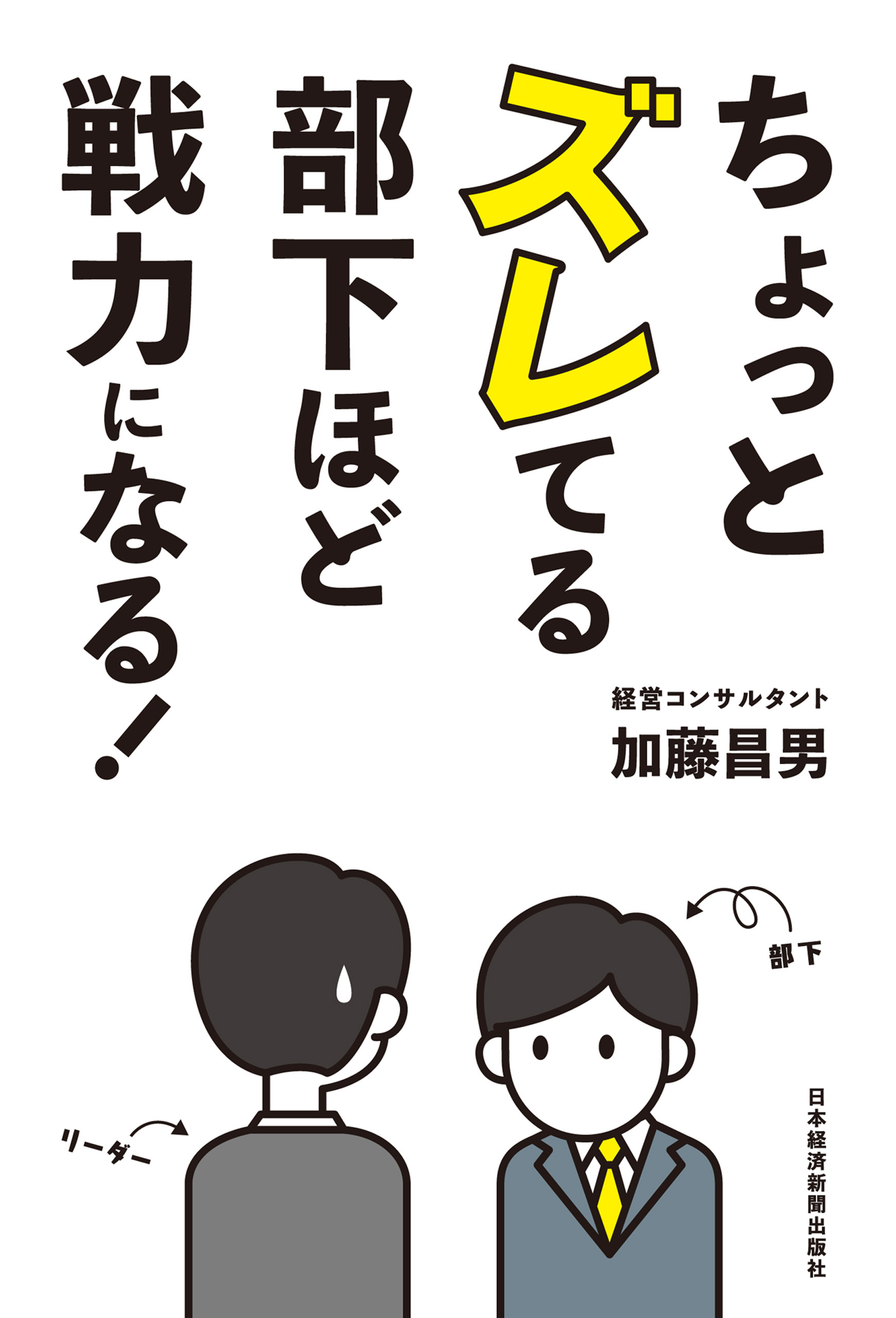 ちょっとズレてる部下ほど戦力になる！
