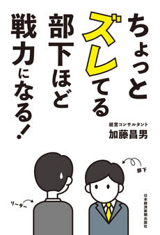 ちょっとズレてる部下ほど戦力になる!