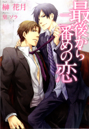 最後から二番めの恋