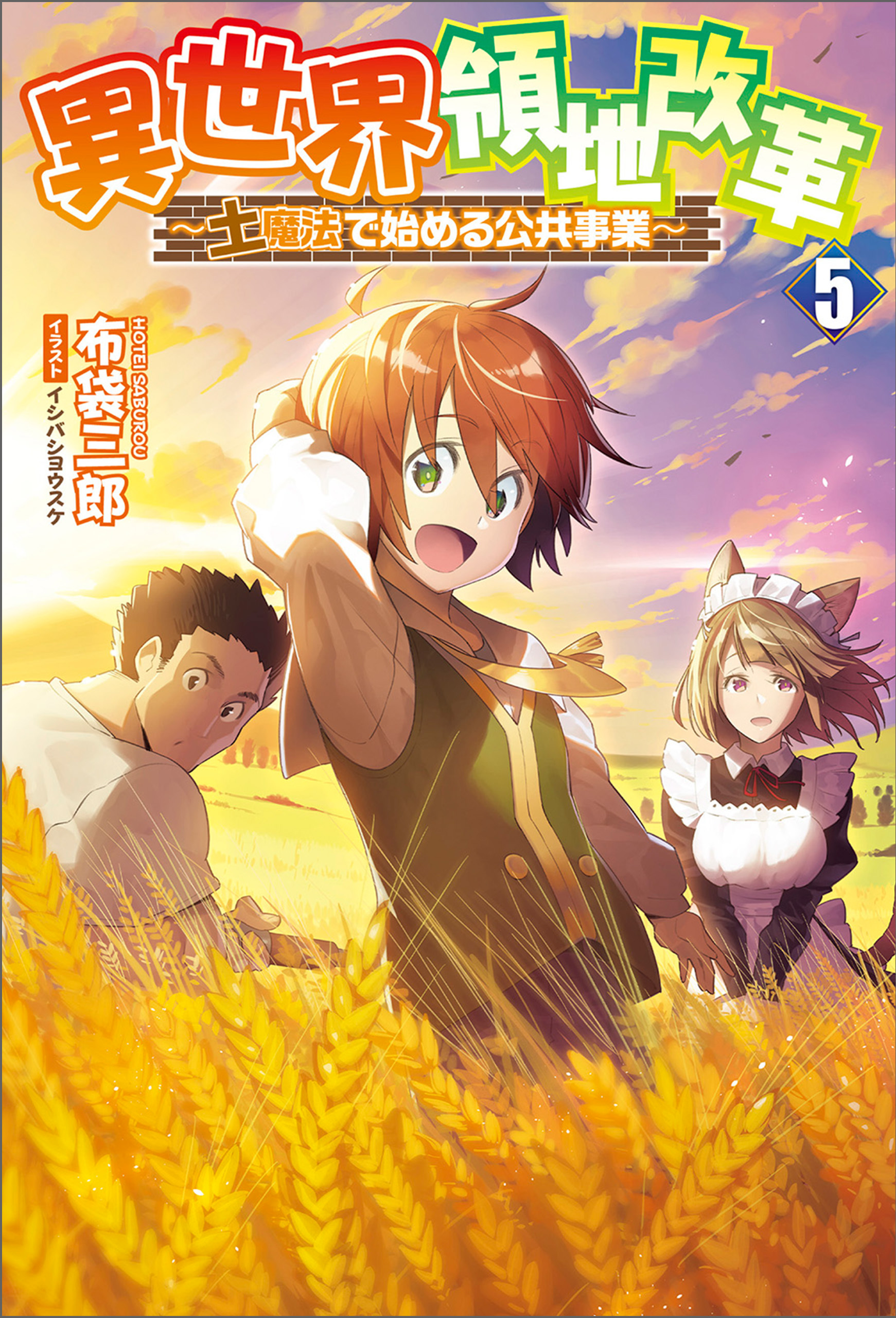 異世界領地改革～土魔法で始める公共事業～（サーガフォレスト）５