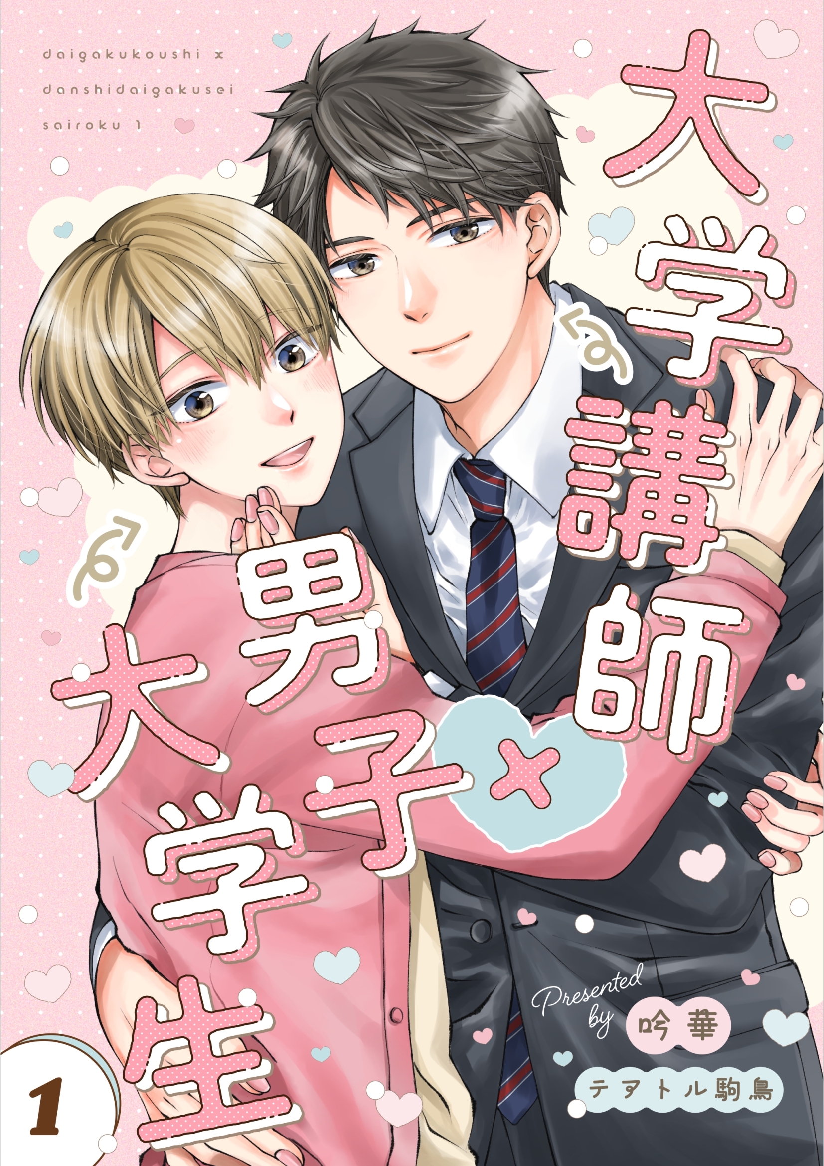 【期間限定　無料お試し版】大学講師×男子大学生　【分冊版】 再録①-1