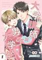 【期間限定 無料お試し版】大学講師×男子大学生 【分冊版】 再録①-1