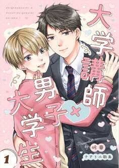 【期間限定 無料お試し版】大学講師×男子大学生 【分冊版】 再録①-1