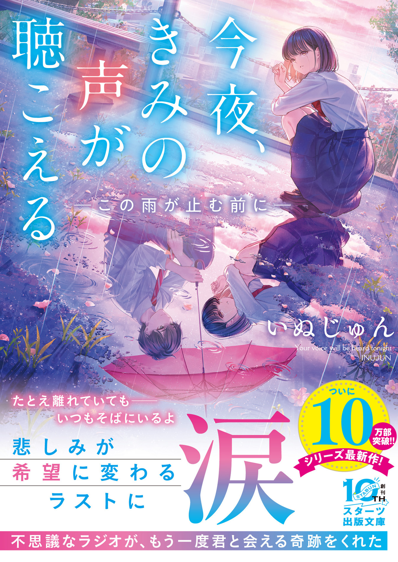 今夜、きみの声が聴こえる～この雨が止む前に～